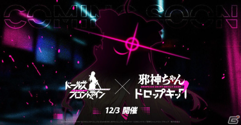「ドールズフロントライン」にてTVアニメ「邪神ちゃんドロップキック'」とのコラボイベントが12月3日より開催！の画像1