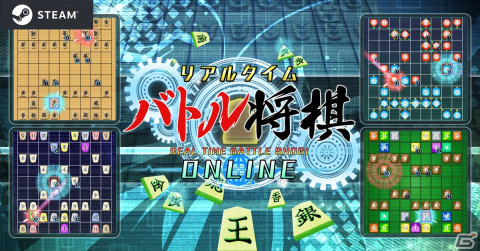 Steam版「リアルタイムバトル将棋オンライン」の正式運用が開始！大会使用プラットフォームへの追加もの画像1