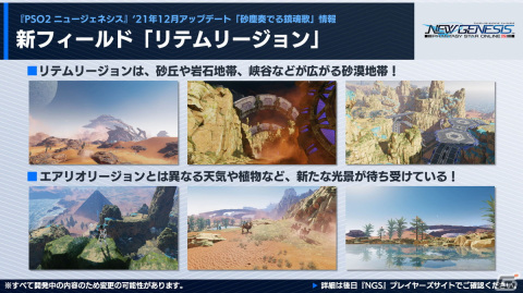 「PSO2 ニュージェネシス」12月大型アップデートのサブタイトルは「砂塵奏でる鎮魂歌（レクイエム）」に！ストーリー2章も同時に配信の画像6