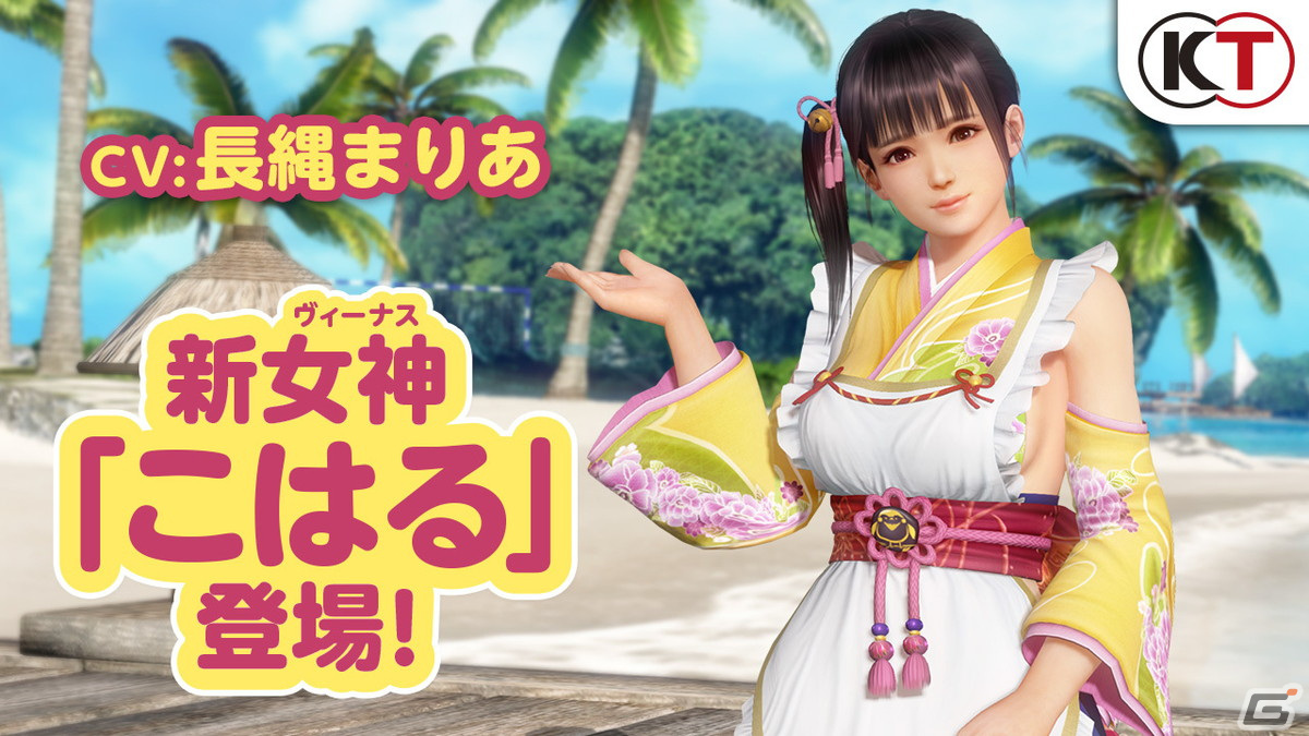 「DEAD OR ALIVE XVV」女将修行を積むために訪れた新女神「こはる（CV：長縄まりあ）が登場！の画像1