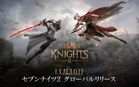 キャラクターコレクションシネマティックRPG「セブンナイツ2」の正式リリース日が11月10日に決定！