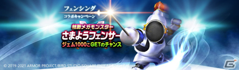 「ドラゴンクエストウォーク」フェンシングコラボキャンペーンでメガモン「さまようフェンサー」が出現！の画像1