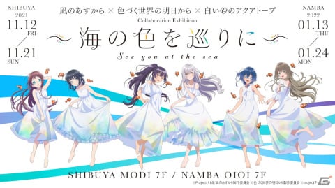 「凪のあすから」×「色づく世界の明日から」×「白い砂のアクアトープ」コラボレーション展のグッズ情報が解禁！の画像1