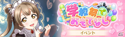 「ラブライブ！スクールアイドルフェスティバル ALL STARS」イベント「学校祭でおもてなし」が11月7日より実施！の画像1