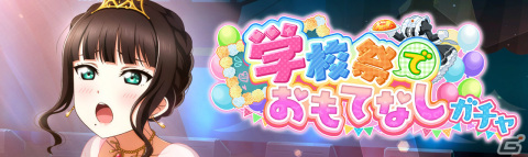 「ラブライブ！スクールアイドルフェスティバル ALL STARS」イベント「学校祭でおもてなし」が11月7日より実施！の画像3