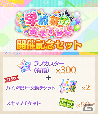 「ラブライブ！スクールアイドルフェスティバル ALL STARS」イベント「学校祭でおもてなし」が11月7日より実施！の画像6