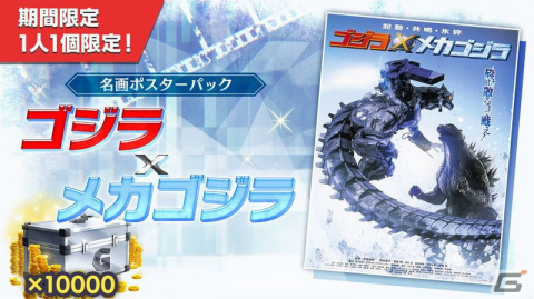 「GODZILLA BATTLE LINE」にて「ゴジラの日」を記念した「1103（ヒトヒトマルサン）作戦」が始動！の画像6