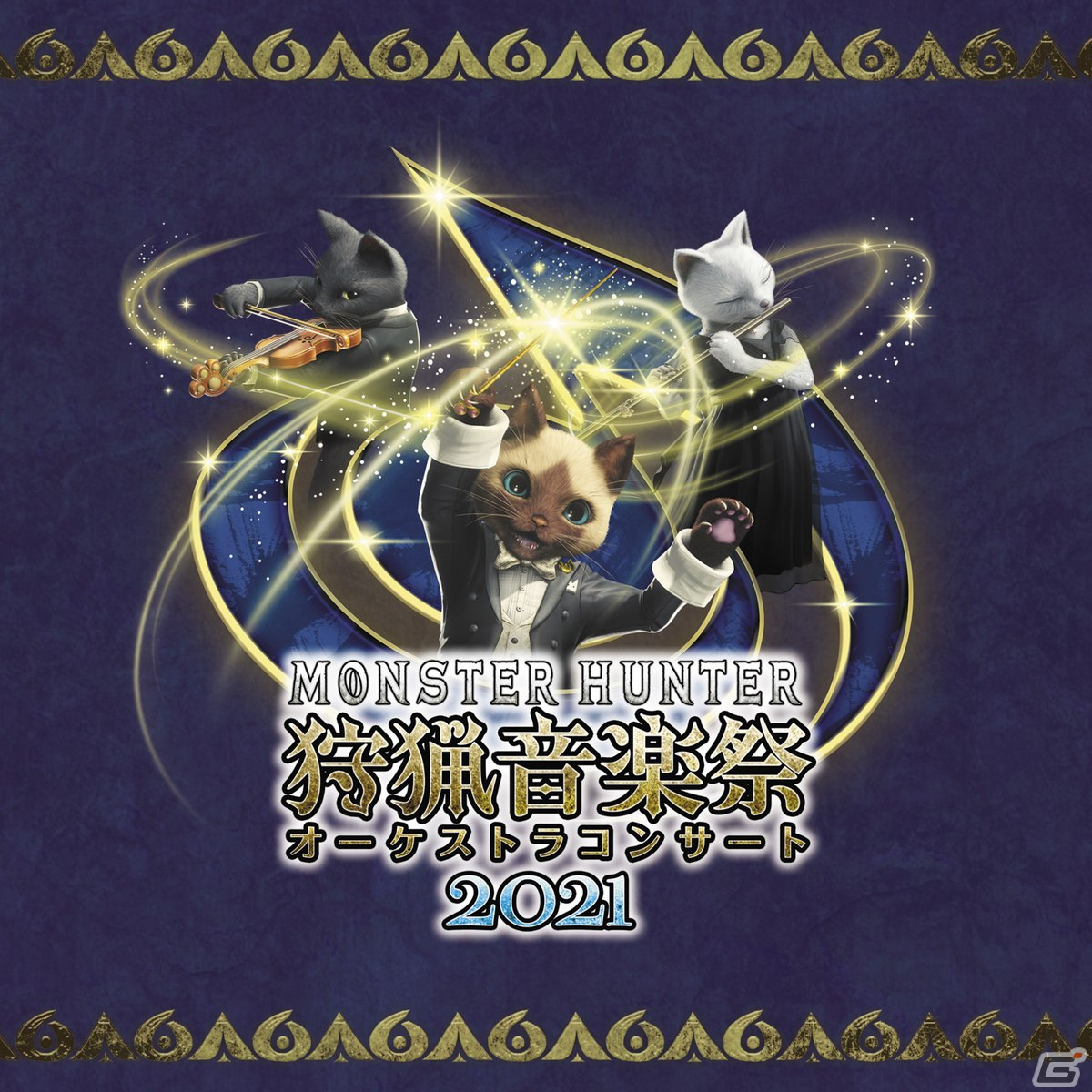 「モンスターハンターオーケストラコンサート 狩猟音楽祭2021」のライブ録音アルバムCDが12月8日に発売！の画像1