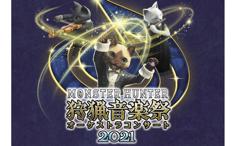 「モンスターハンターオーケストラコンサート 狩猟音楽祭2021」のライブ録音アルバムCDが12月8日に発売！