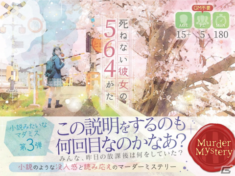 圧倒的な文章量が特徴のマーダーミステリーゲーム「死ねない彼女の564かた」が11月20日に発売！の画像1