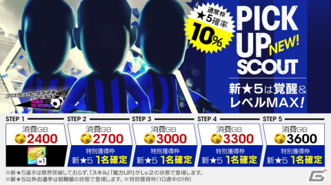 「サカつくRTW」にて得意戦術が中央突破の新★5選手がレベルMAXで登場する「ピックアップスカウト」が配信中！の画像1