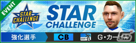 「サカつくRTW」にて得意戦術が中央突破の新★5選手がレベルMAXで登場する「ピックアップスカウト」が配信中！の画像3