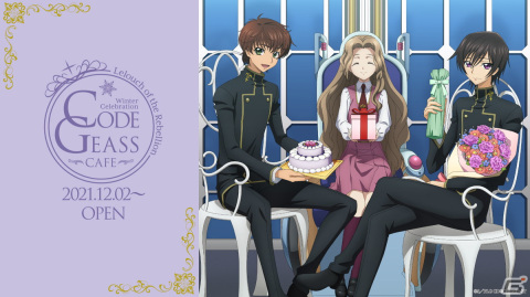 ルルーシュの誕生日などをテーマにしたカフェ「コードギアスカフェ -Winter Celebration-」が12月2日より開催！の画像1