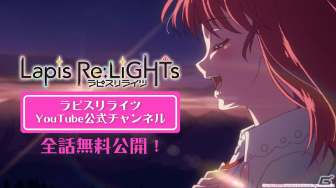 TVアニメ「Lapis Re:LiGHTs」が公式YouTubeチャンネルにて期間限定で全話無料公開！の画像1