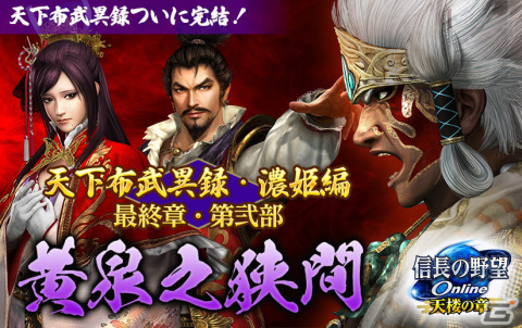 「信長の野望 Online～天楼の章～」にて「天下布武異録・濃姫編」の最終章・第弐部「黄泉之狭間」が11月10日に実装！の画像1