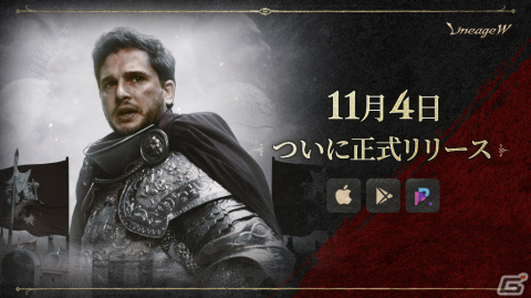 「リネージュW」正式サービス開始！俳優のキット・ハリントンさんが出演する特別映像も公開の画像1