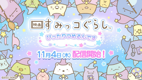 パズルゲーム「映画すみっコぐらし～ぴったりつめるんです～」と放置ゲーム「映画すみっコぐらし～まほうをつかってすみっコぽちぽち～」が配信！の画像1