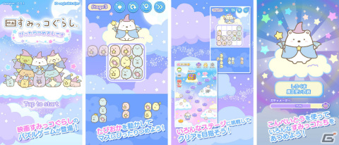 パズルゲーム「映画すみっコぐらし～ぴったりつめるんです～」と放置ゲーム「映画すみっコぐらし～まほうをつかってすみっコぽちぽち～」が配信！の画像3