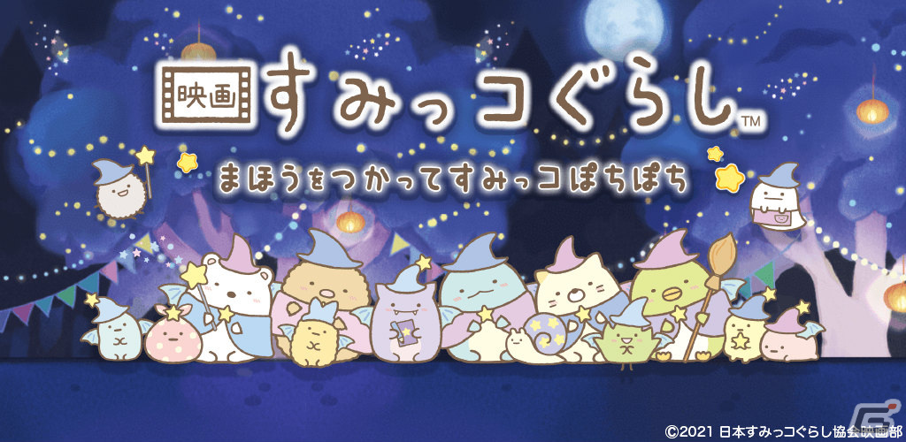 パズルゲーム 映画すみっコぐらし ぴったりつめるんです と放置ゲーム 映画すみっコぐらし まほうをつかってすみっコぽちぽち が配信 ゲーム情報サイト Gamer