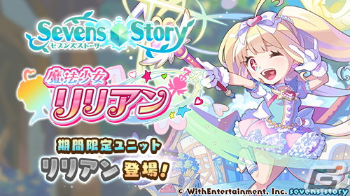 「セブンズストーリー」に新ユニット「リリアン（CV：田村ゆかり）」が登場！リミテッドスターフェスも開催の画像1