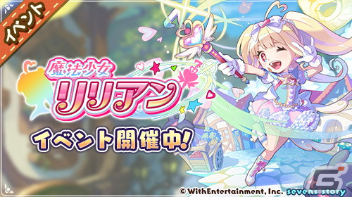 「セブンズストーリー」に新ユニット「リリアン（CV：田村ゆかり）」が登場！リミテッドスターフェスも開催の画像2