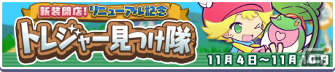 「ぷよぷよ!!クエスト」ケロティ＆アミティが獲得できる「新装開店！リニューアル記念 トレジャー見つけ隊」が開催！の画像1