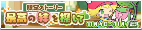 「ぷよぷよ!!クエスト」ケロティ＆アミティが獲得できる「新装開店！リニューアル記念 トレジャー見つけ隊」が開催！の画像4