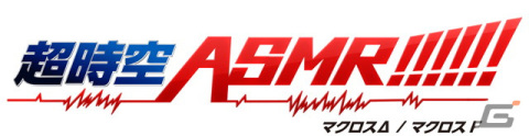 「マクロス」シリーズのASMRボイスコンテンツ「超時空ASMR!!!!!!」がASMRボイスマーケット“耳きゅん”アプリで販売の画像1