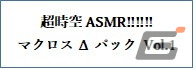 「マクロス」シリーズのASMRボイスコンテンツ「超時空ASMR!!!!!!」がASMRボイスマーケット“耳きゅん”アプリで販売の画像2