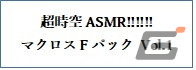 「マクロス」シリーズのASMRボイスコンテンツ「超時空ASMR!!!!!!」がASMRボイスマーケット“耳きゅん”アプリで販売の画像4