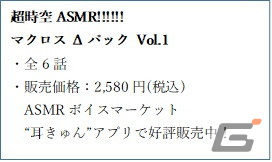 「マクロス」シリーズのASMRボイスコンテンツ「超時空ASMR!!!!!!」がASMRボイスマーケット“耳きゅん”アプリで販売の画像6