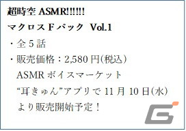 「マクロス」シリーズのASMRボイスコンテンツ「超時空ASMR!!!!!!」がASMRボイスマーケット“耳きゅん”アプリで販売の画像7