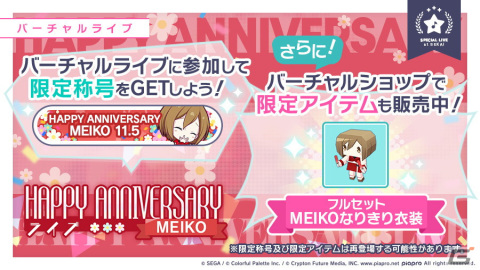 「プロジェクトセカイ カラフルステージ！ feat. 初音ミク」本日11月5日限定で「HAPPY ANNIVERSARYライブ MEIKO」が開催！の画像2