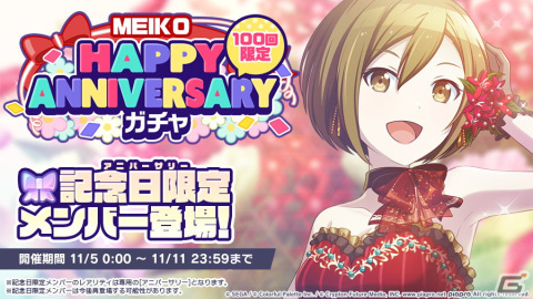 「プロジェクトセカイ カラフルステージ！ feat. 初音ミク」本日11月5日限定で「HAPPY ANNIVERSARYライブ MEIKO」が開催！の画像3