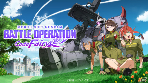 「機動戦士ガンダム バトルオペレーション Code Fairy」が配信！世界観やストーリーを紹介するローンチPVも公開の画像1