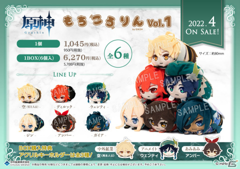 「原神」より「もちころりん ぬいぐるみマスコット Vol.1」が2022年4月に発売！空やディルックなど6種が登場の画像1