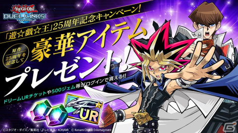 「遊戯王 デュエルリンクス」にて「遊☆戯☆王」の原作25周年記念キャンペーンが開催！の画像1