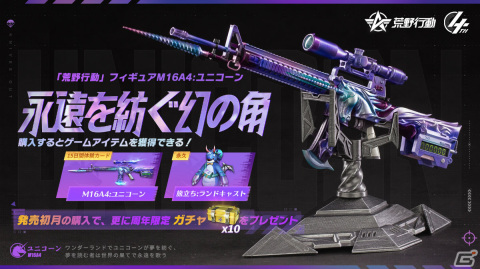 「荒野行動」の公式限定フィギュア「M16A4:ユニコーン」が登場！予約受付を開始の画像1