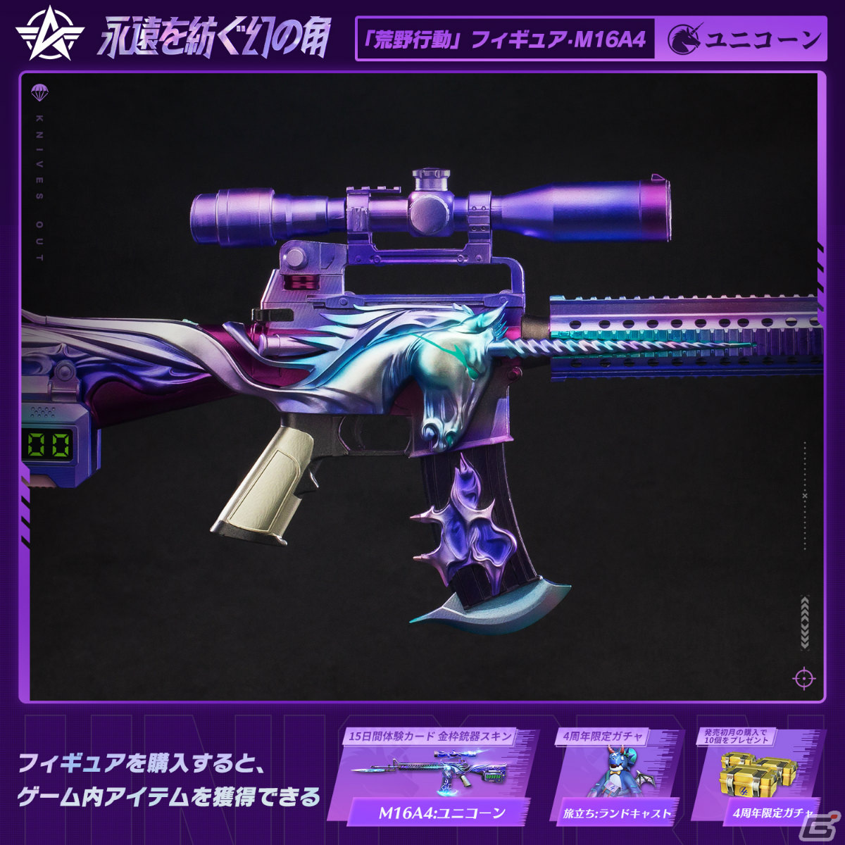 「荒野行動」の公式限定フィギュア「M16A4:ユニコーン」が登場！予約受付を開始の画像2