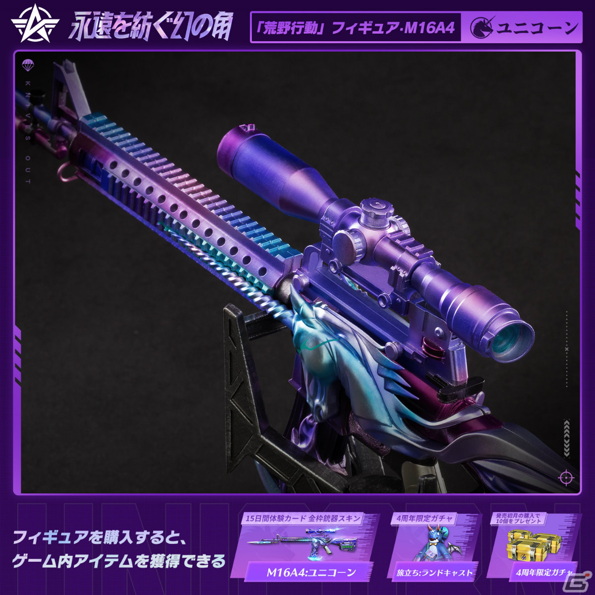 「荒野行動」の公式限定フィギュア「M16A4:ユニコーン」が登場！予約受付を開始の画像3