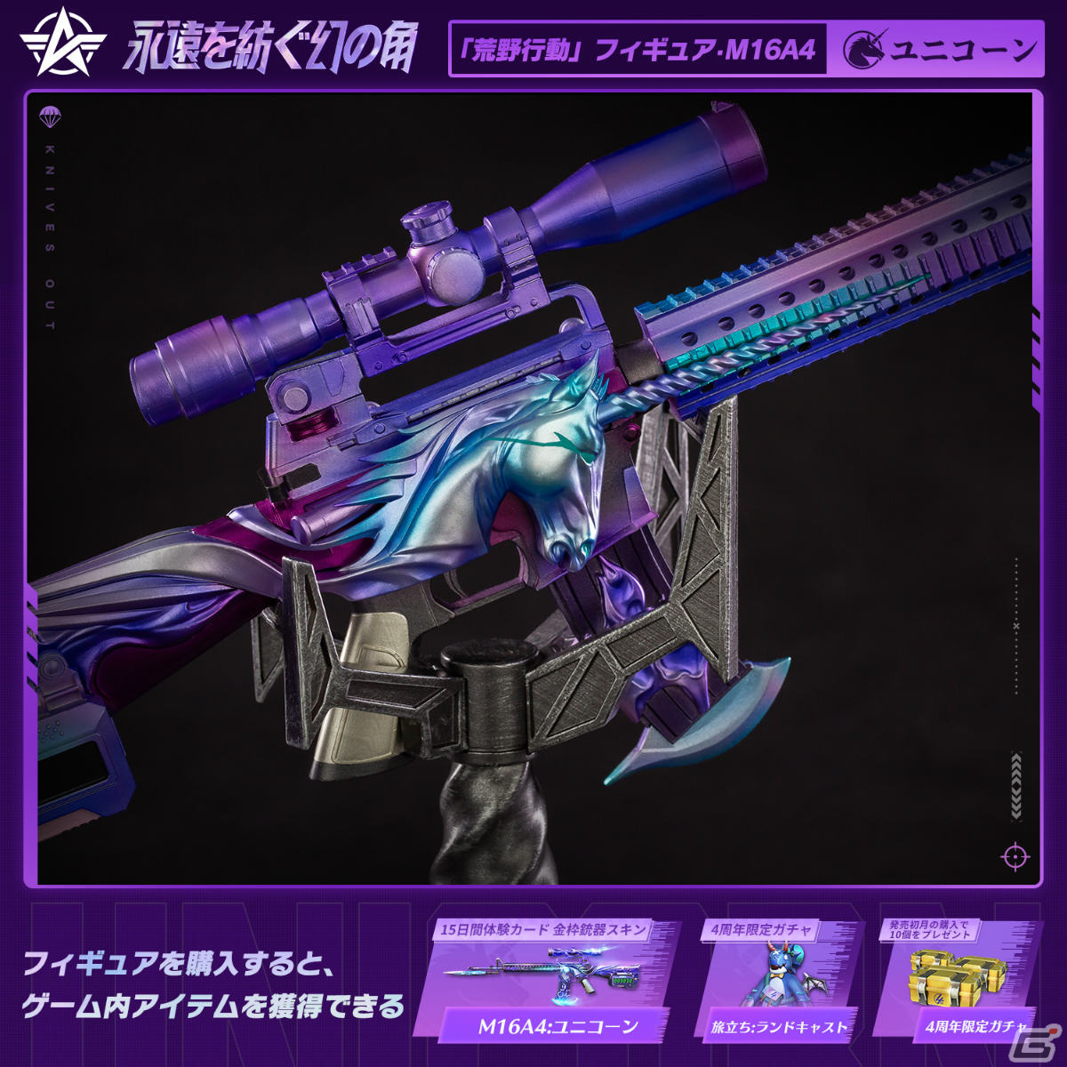 「荒野行動」の公式限定フィギュア「M16A4:ユニコーン」が登場！予約受付を開始の画像4