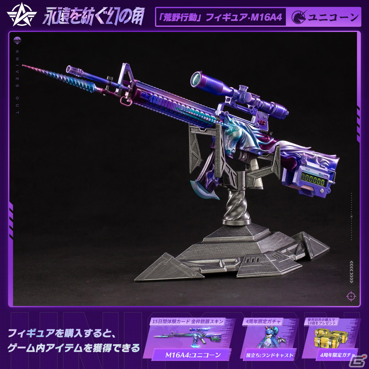 「荒野行動」の公式限定フィギュア「M16A4:ユニコーン」が登場！予約受付を開始の画像5