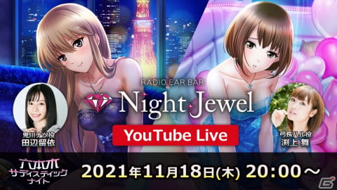 「六本木サディスティックナイト」田辺留依さんと渕上 舞さんが出演するYouTube LIVEが11月18日に配信決定！トークや生朗読などを実施の画像1