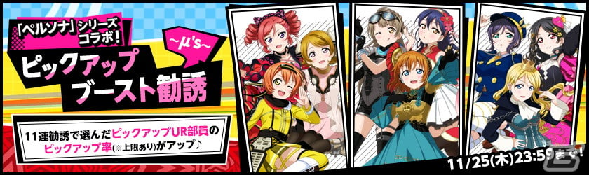 ラブライブ スクールアイドルフェスティバル にて ペルソナシリーズ スクフェス ヒロインズコラボキャンペーン第2弾が開催 ゲーム情報サイト Gamer