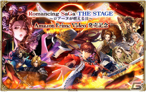 「ロマンシング サガ リ・ユニバース」にて「Romancing SaGa THE STAGE ～ロアーヌが燃える日～ Amazon Prime Video 発売記念」キャンペーンが実施！の画像1