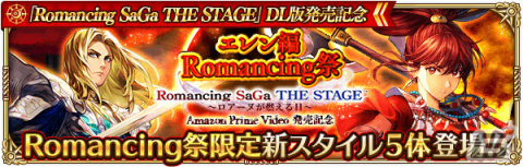 「ロマンシング サガ リ・ユニバース」にて「Romancing SaGa THE STAGE ～ロアーヌが燃える日～ Amazon Prime Video 発売記念」キャンペーンが実施！の画像10