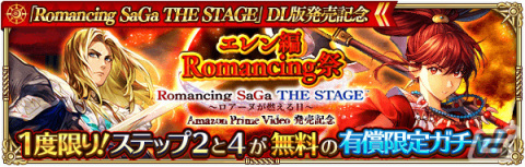 「ロマンシング サガ リ・ユニバース」にて「Romancing SaGa THE STAGE ～ロアーヌが燃える日～ Amazon Prime Video 発売記念」キャンペーンが実施！の画像11