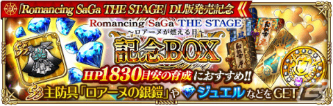 「ロマンシング サガ リ・ユニバース」にて「Romancing SaGa THE STAGE ～ロアーヌが燃える日～ Amazon Prime Video 発売記念」キャンペーンが実施！の画像17