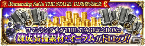「ロマンシング サガ リ・ユニバース」にて「Romancing SaGa THE STAGE ～ロアーヌが燃える日～ Amazon Prime Video 発売記念」キャンペーンが実施！の画像18