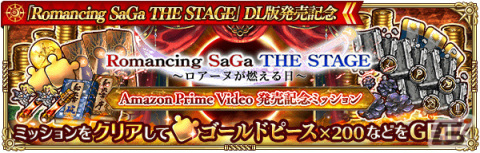 「ロマンシング サガ リ・ユニバース」にて「Romancing SaGa THE STAGE ～ロアーヌが燃える日～ Amazon Prime Video 発売記念」キャンペーンが実施！の画像19